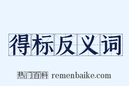 得标反义词是什么意思的图片